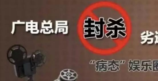 攤上大事啦，廣電總局堅決杜漸追捧明星網(wǎng)紅、炒作隱私