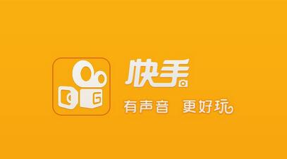 不打廣告、拒絕明星，快手如何做到3億用戶？